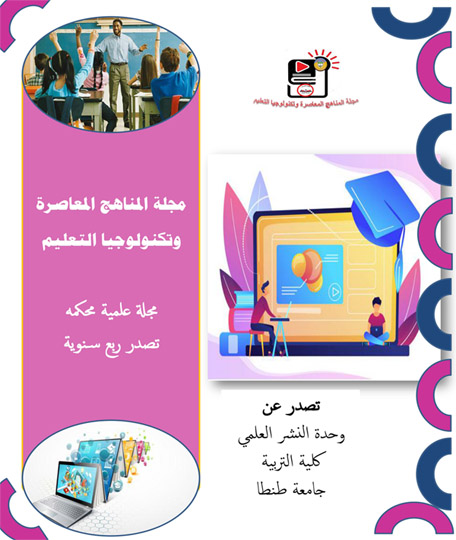 مجلة المناهج المعاصرة وتكنولوجيا التعليم